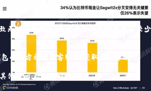 在使用TP钱包（TokenPocket）时，若遇到无法打开薄饼网页的问题，通常会让人感到困惑甚至沮丧。薄饼（BSC，即币安智能链）因其低手续费和快速交易速度而广受欢迎，但在使用过程中可能会遇到各种技术问题。

### 可能的原因与解决方案

#### 1. 网络连接问题
首先，确保你的网络连接是稳定的。当你的Wi-Fi或移动数据连接不佳时，可能会导致网页加载失败。建议切换网络或者重启路由器试试。

#### 2. 钱包版本过旧
TP钱包如果未更新到最新版本，可能会遇到一些兼容性问题。你可以去应用商店检查是否有更新，也可以手动下载最新版本。如果你能顺利更新，那么很可能就解决了网页打不开的问题。

#### 3. 缓存和数据问题
移动应用有时候会因为存储的缓存数据不一致导致一些问题。尝试清除TP钱包的缓存数据，具体步骤为：进入设置，找到应用管理，选择TP钱包，点击清除缓存。这在很多情况下都能解决加载不了网页的问题。

#### 4. 网站本身的问题
有时候，薄饼网页本身可能会进行维护或者出现宕机，这时候你只能耐心等待。可以通过社交媒体或者相关论坛查看是否有其他用户也遇到这个问题，这样可以判断问题是否出在网站自身。

#### 5. 加密货币市场波动
在市场波动剧烈的时刻，许多用户同时访问薄饼网页，可能会造成服务器超负荷，导致无法正常打开。这时你可以选择在流量较少的时间段再试一次。

### 结语
如果按照以上几步操作都未能解决你的问题，建议寻求专业技术支持或者访问TP钱包的官方社区与客服，以获取更多帮助。

希望以上建议能帮助到你，让你顺利访问薄饼网页，享受加密货币交易的乐趣！如有其他疑问，欢迎随时询问。