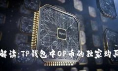专家解读：TP钱包中OP币的