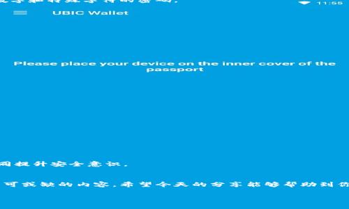   数字货币钱包安全指南：专家揭秘如何应对被盗窃的危机！ / 

 guanjianci 数字货币, 钱包安全, 被盗窃应对 /guanjianci 

前言：数字货币时代的隐忧
随着数字货币的流行，越来越多的人开始投入这个新兴市场，真的是一个充满机会的时代。但说真的，随着机会而来的还有一种风险——钱包被盗。谁能想到，有一天辛辛苦苦赚来的币说没就没了！如何应对数字货币钱包被盗的事情，成为了每个投资者都要面对的问题。今天我们就来聊聊这个话题，给大家分享一些专家的建议和独家秘诀，让我们一起变得更安全。

一、了解数字货币钱包的类型
在谈论钱包被盗之前，我们首先要搞清楚数字货币钱包的类型。其实，数字货币钱包主要分为两大类：热钱包和冷钱包。

strong热钱包：/strong顾名思义，就是一直在线的钱包。这种钱包使用方便，适合日常交易，但安全性相对较低，容易遭受黑客攻击。

strong冷钱包：/strong相对来说，冷钱包是更安全的选择。它是离线的，可以是硬件设备或者纸质钱包，简单来说，就是不连接互联网的存储方式。不过使用起来就没那么方便了。

所以，大家在选择钱包时，需结合自己的需求，做到心中有数，不要盲目跟风。

二、如果钱包被盗，第一步该做什么
钱包被盗是一件非常让人焦急的事，那么，当这种情况发生时，我们首先要保持冷静。接下来，可以按照以下几个步骤来处理。

h41. 立刻停止所有操作/h4
无论你有多少未完成的交易，先放下它们。因为如果继续操作，很可能会导致损失更大。所以，首先要让自己冷静下来，确保没有继续转移资产。

h42. 检查钱包及交易记录/h4
仔细查看钱包里发生了什么，查清楚被盗的范围。有些时候，可能只是钱包地址被知道了，尚未有资产被转移。而掌握这些信息能帮助你后续的应对措施。

h43. 上报与联系/h4
查看是否能联系到钱包运营方，若能，则尽快联系他们寻求帮助。很多话题中说到的“支持”其实是非常重要的一环，他们可能会提供一些补救办法。

h44. 报警/h4
当然，如果你的资产非常庞大，也可以选择报警。虽然成功追回的几率不高，但记录在案总是一个保险的做法。

三、提升钱包安全性的独家秘诀
既然我们已经了解了如果被盗该怎么做，接下来我们就聊聊如何提高钱包安全性。这样即使万一被盗，也能有效降低损失。下面这些都是我从专家那里得来的独家秘诀哦！

h41. 使用强密码/h4
强密码的重要性不言而喻。很多人在设置密码的时候，为了方便，往往使用简单、易记的密码，这其实是非常危险的。建议使用8个字符以上，且混合大小写字母、数字和特殊字符的密码。

h42. 开启双重验证/h4
如果钱包支持双重验证，一定要开启！它能为你提供额外一层保护，减少非法登入的机会。

h43. 定期备份/h4
无论是热钱包还是冷钱包，都需要定期备份。可以将备份文件保存到安全的地方，比如U盘、硬盘等。这样能防止由于设备损坏等原因造成资产损失。

h44. 更新安全软件/h4
确保你的设备上有更新的安全软件，定期进行扫描和检查。对于任何可疑的程序，及时卸载。保护你的电脑和手机就是保护你的钱包。

h45. 不要随便点击链接/h4
在数字货币的世界里，很多诈骗链接会伪装得非常像正规的交易平台，因此一定要提高警惕，不要随便点击链接。如果你犹豫，不妨直接访问官网进行验证。

四、长远的安全策略
当然，保证钱包安全不是一朝一夕的事，而是一个持续的过程。我们需要建立一个长久的安全策略来确保我们的资产不受威胁。

h41. 选择可信赖的服务提供商/h4
在选择数字货币钱包的时候，一定要选择有良好口碑和用户评价的服务商。服务提供商的信誉与平台的安全性密切相关。

h42. 定期查阅安全资讯/h4
时代在变化，安全威胁也在不断演化。因此，做一个对数字货币安全有高度敏感度的投资者是非常重要的。定期查阅相关资讯，了解最新的安全威胁动态。

h43. 参与安全社区/h4
许多数字货币爱好者会在一些论坛或社交平台中分享自己的经验教训，参与这些社区，你能够获取很多实用的信息和建议，与志同道合的人交流，互相学习，共同提升安全意识。

结语：安全第一，理智投资
总的来说，虽然数字货币的投资前景让人兴奋，但安全问题也是不可忽略的。钱包的安全设置，良好的使用习惯，及时的应对措施，都是我们在这个数字时代中不可或缺的内容。希望今天的分享能够帮助到你，让你在数字货币的世界里走得更稳、更远。

如果你在使用数字货币的过程中遇到任何困惑或者有其他问题，随时欢迎与我交流！毕竟，知识共享是提高大家安全意识的最佳途径！