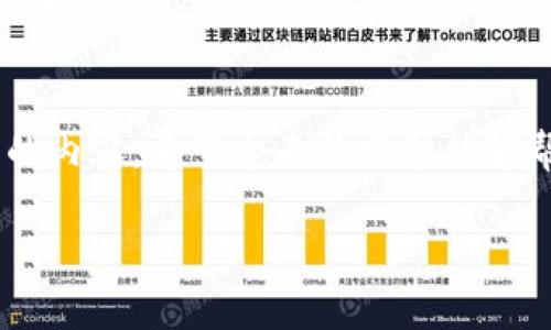   数字货币钱包安全指南：专家揭秘如何应对被盗窃的危机！ / 

 guanjianci 数字货币, 钱包安全, 被盗窃应对 /guanjianci 

前言：数字货币时代的隐忧
随着数字货币的流行，越来越多的人开始投入这个新兴市场，真的是一个充满机会的时代。但说真的，随着机会而来的还有一种风险——钱包被盗。谁能想到，有一天辛辛苦苦赚来的币说没就没了！如何应对数字货币钱包被盗的事情，成为了每个投资者都要面对的问题。今天我们就来聊聊这个话题，给大家分享一些专家的建议和独家秘诀，让我们一起变得更安全。

一、了解数字货币钱包的类型
在谈论钱包被盗之前，我们首先要搞清楚数字货币钱包的类型。其实，数字货币钱包主要分为两大类：热钱包和冷钱包。

strong热钱包：/strong顾名思义，就是一直在线的钱包。这种钱包使用方便，适合日常交易，但安全性相对较低，容易遭受黑客攻击。

strong冷钱包：/strong相对来说，冷钱包是更安全的选择。它是离线的，可以是硬件设备或者纸质钱包，简单来说，就是不连接互联网的存储方式。不过使用起来就没那么方便了。

所以，大家在选择钱包时，需结合自己的需求，做到心中有数，不要盲目跟风。

二、如果钱包被盗，第一步该做什么
钱包被盗是一件非常让人焦急的事，那么，当这种情况发生时，我们首先要保持冷静。接下来，可以按照以下几个步骤来处理。

h41. 立刻停止所有操作/h4
无论你有多少未完成的交易，先放下它们。因为如果继续操作，很可能会导致损失更大。所以，首先要让自己冷静下来，确保没有继续转移资产。

h42. 检查钱包及交易记录/h4
仔细查看钱包里发生了什么，查清楚被盗的范围。有些时候，可能只是钱包地址被知道了，尚未有资产被转移。而掌握这些信息能帮助你后续的应对措施。

h43. 上报与联系/h4
查看是否能联系到钱包运营方，若能，则尽快联系他们寻求帮助。很多话题中说到的“支持”其实是非常重要的一环，他们可能会提供一些补救办法。

h44. 报警/h4
当然，如果你的资产非常庞大，也可以选择报警。虽然成功追回的几率不高，但记录在案总是一个保险的做法。

三、提升钱包安全性的独家秘诀
既然我们已经了解了如果被盗该怎么做，接下来我们就聊聊如何提高钱包安全性。这样即使万一被盗，也能有效降低损失。下面这些都是我从专家那里得来的独家秘诀哦！

h41. 使用强密码/h4
强密码的重要性不言而喻。很多人在设置密码的时候，为了方便，往往使用简单、易记的密码，这其实是非常危险的。建议使用8个字符以上，且混合大小写字母、数字和特殊字符的密码。

h42. 开启双重验证/h4
如果钱包支持双重验证，一定要开启！它能为你提供额外一层保护，减少非法登入的机会。

h43. 定期备份/h4
无论是热钱包还是冷钱包，都需要定期备份。可以将备份文件保存到安全的地方，比如U盘、硬盘等。这样能防止由于设备损坏等原因造成资产损失。

h44. 更新安全软件/h4
确保你的设备上有更新的安全软件，定期进行扫描和检查。对于任何可疑的程序，及时卸载。保护你的电脑和手机就是保护你的钱包。

h45. 不要随便点击链接/h4
在数字货币的世界里，很多诈骗链接会伪装得非常像正规的交易平台，因此一定要提高警惕，不要随便点击链接。如果你犹豫，不妨直接访问官网进行验证。

四、长远的安全策略
当然，保证钱包安全不是一朝一夕的事，而是一个持续的过程。我们需要建立一个长久的安全策略来确保我们的资产不受威胁。

h41. 选择可信赖的服务提供商/h4
在选择数字货币钱包的时候，一定要选择有良好口碑和用户评价的服务商。服务提供商的信誉与平台的安全性密切相关。

h42. 定期查阅安全资讯/h4
时代在变化，安全威胁也在不断演化。因此，做一个对数字货币安全有高度敏感度的投资者是非常重要的。定期查阅相关资讯，了解最新的安全威胁动态。

h43. 参与安全社区/h4
许多数字货币爱好者会在一些论坛或社交平台中分享自己的经验教训，参与这些社区，你能够获取很多实用的信息和建议，与志同道合的人交流，互相学习，共同提升安全意识。

结语：安全第一，理智投资
总的来说，虽然数字货币的投资前景让人兴奋，但安全问题也是不可忽略的。钱包的安全设置，良好的使用习惯，及时的应对措施，都是我们在这个数字时代中不可或缺的内容。希望今天的分享能够帮助到你，让你在数字货币的世界里走得更稳、更远。

如果你在使用数字货币的过程中遇到任何困惑或者有其他问题，随时欢迎与我交流！毕竟，知识共享是提高大家安全意识的最佳途径！