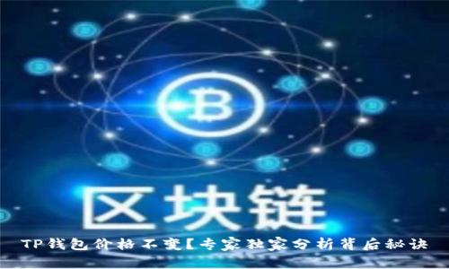 TP钱包价格不变？专家独家分析背后秘诀