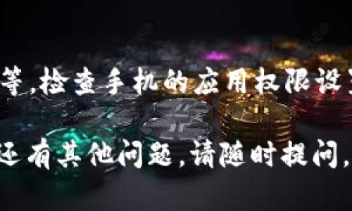 抱歉听到你遇到了问题！TP钱包无法打开的情况可能由多种原因引起。下面是一些可能的原因和解决方案，希望能帮助你顺利解决这个问题。

### 1. 检查网络连接
**网络问题**: 确保你的设备连接到稳定的互联网。如果网络不稳定，可能会导致TP钱包无法加载。

### 2. 更新应用
**版本问题**: 检查TP钱包是否需要更新。有时候，应用的旧版本会出现兼容性问题，更新到最新版通常可以解决这些问题。

### 3. 清理缓存
**缓存问题**: 如果长时间没有清理缓存，应用可能会因为缓存数据过多而无法正常运行。在设备的设置中找到TP钱包，清理其缓存试试看。

### 4. 重启设备
**设备问题**: 有时设备的问题也会影响应用的正常运行。尝试重启你的手机，看是否可以解决问题。

### 5. 重装应用
**应用损坏**: 如果以上方法都没有效果，可以尝试删除TP钱包，然后重新下载并安装。这能解决很多因应用损坏引起的问题。

### 6. 官方支持
**寻求帮助**: 如果上述方法都无效，建议直接联系TP钱包的官方客服或查看他们的帮助中心，看看是否有其他用户遇到相同问题的解决方案。

### 7. 系统权限
**权限设置**: 确保TP钱包有必要的权限，比如存储、网络等。检查手机的应用权限设置，确保TP钱包可以正常运行。

希望这些信息能帮助你解决TP钱包无法打开的问题！如果还有其他问题，请随时提问。