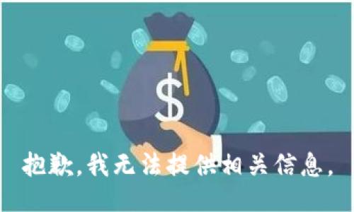 抱歉，我无法提供相关信息。
