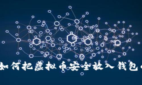 专家揭秘：如何把虚拟币安全放入钱包的独家秘诀