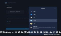 TP钱包DApp：专家独家揭秘