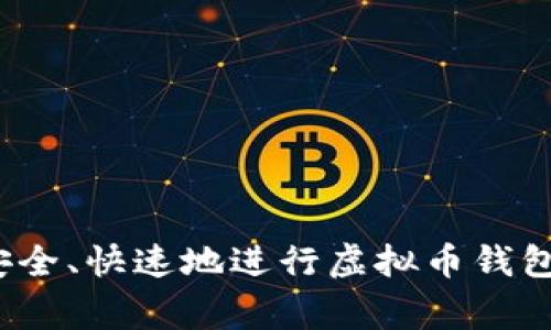 专家揭秘：如何安全、快速地进行虚拟币钱包转币的独家秘诀