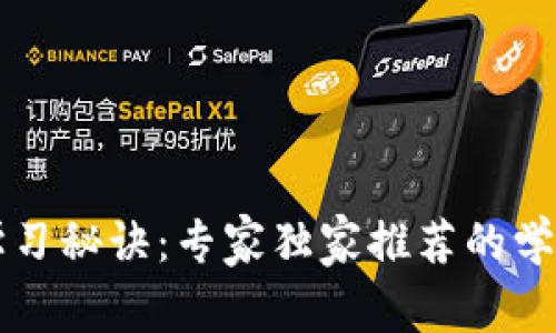 区块链技术学习秘诀：专家独家推荐的学习资源与路径