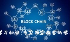 区块链技术学习秘诀：专