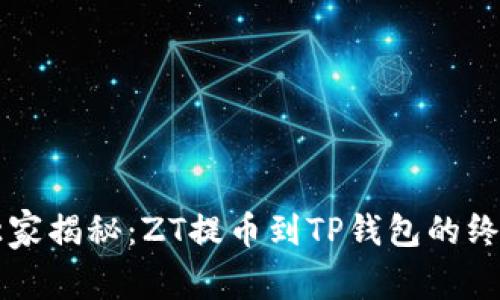 专家独家揭秘：ZT提币到TP钱包的终极秘诀