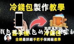 TP钱包观察钱包的专家独家