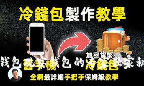 TP钱包观察钱包的专家独家秘诀