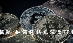 专家独家揭秘：如何将钱