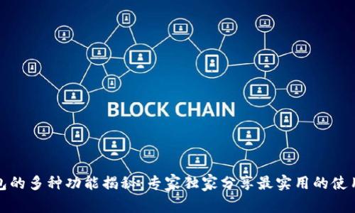 TP钱包的多种功能揭秘：专家独家分享最实用的使用秘诀