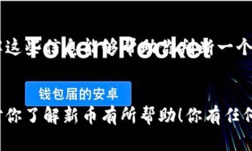 要了解 TP 钱包中最近发行的代币，你可以通过以下几种方式进行查询和确认。请注意，以下信息将帮助你全面了解这一过程。

1. TP 钱包内的代币市场
首先，你可以直接在 TP 钱包的界面中查看支持的代币。许多钱包都会定期更新它们支持的代币列表，尤其是新发行的代币。在钱包的主界面通用选项中，查看“代币”或“市场”标签，通常可以找到最新信息。

2. 官方公告和社交媒体
可以关注 TP 钱包的官方网站和社交媒体渠道，如微博、Twitter 和 Telegram 等。开发团队一般会通过这些平台发布最新的消息，包括新发行代币的公告、合作消息以及相关活动。

3. 加密货币市场追踪网站
还有一些专门追踪加密货币市场的网站，比如 CoinMarketCap、CoinGecko 等。这些网站会提供详细的代币信息，包括发行时间、市场表现、交易对等。你可以在这些网站上搜索特定代币，查看它们的最新动态及历史数据。

4. 行业新闻和论坛
在区块链行业，论坛和新闻网站也是获取信息的好地方。像 BitcoinTalk、CryptoSlate 等网站，提供有关新代币发行的最新消息与讨论。你可以通过阅读这些文章来了解哪些新币正在流通，既可以跟上市场动态，也可倾听其他投资者的看法。

5. 社区讨论和评级
通过 Reddit、Discord 等社区平台，参与关于新代币的讨论，这些交流能帮助你了解大家对新币的看法。很多时候，社区成员会分享他们的使用体验及对新币的见解，给你进一步的参考。

6. DEX（去中心化交易所）
如果你想要找出最近发行的代币，去中心化交易所如 Uniswap、PancakeSwap 等也是不错的选择。新币通常会在这里首先上架，你可以通过筛选新增代币来找到最新发行的信息。但是要注意，去中心化交易所中也可能存在若干骗局或不可靠的代币，因此在交易时要格外谨慎。

7. 进行基本的个人研究
除了使用上述渠道，我建议你可以做一些基础的研究。了解代币背后的项目，看看它们的白皮书、团队背景、社区支持等，了解这些信息能够帮助你判断一个代币是否值得投资。

总结
了解 TP 钱包中才发行的代币是一项系统性的工作，涵盖了从官方信息、市场查询到社区讨论等多个方面。希望这些方法对你了解新币有所帮助！你有任何疑问，随时可以留言讨论哦！
