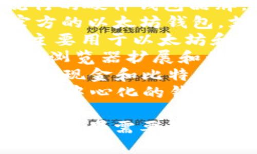 以下是一些知名的区块链钱包公司名称，供你参考：

1. **Coinbase** - 知名的加密货币交易平台，也提供钱包服务。
2. **Blockchain.com** - 提供多种加密服务，包括钱包和交易。
3. **Exodus** - 具有用户友好的界面和多币种支持的桌面和移动钱包。
4. **Trezor** - 硬件钱包，专注于安全性。
5. **Ledger** - 另一种流行的硬件钱包品牌，提供高级安全性。
6. **Trust Wallet** - 官方的以太坊钱包，支持多种加密货币。
7. **MyEtherWallet** - 主要用于以太坊和ERC-20代币的在线钱包。
8. **Metamask** - 以太坊浏览器扩展和移动钱包，广泛用于DeFi应用。
9. **BitPay** - 支持Bitcoin现金和比特币的移动钱包。
10. **Atomic Wallet** - 去中心化的钱包，支持多种加密货币。

希望这些名称能对你有所帮助！如果需要更多信息或详细介绍，随时告诉我。