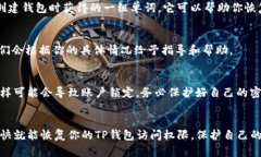 如果你的TP钱包密码输入错