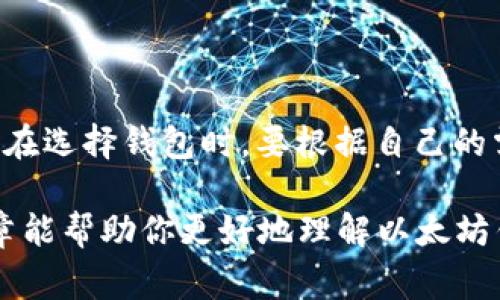   以太坊钱包独家专家揭秘：能存哪些币的终极秘诀！ / 
 guanjianci 以太坊钱包, 加密货币, 数字资产 /guanjianci 

什么是以太坊钱包？

在开始讨论以太坊钱包能存储哪些币之前，让我们先简单了解一下什么是以太坊钱包。以太坊钱包是一个数字资产存储工具，它不仅能存储以太坊（ETH）本身，还能存储在以太坊区块链上运行的各种代币。你可以把它想象成一个安全的数字钱包，里面可以装很多“虚拟钱”。

说真的，以太坊是目前全球第二大加密货币，仅次于比特币，而它的区块链技术支持了很多创新，包括去中心化应用（DApps）和非同质化代币（NFTs）。所以，了解以太坊钱包的存币能力就显得格外重要，尤其是对于对加密货币感兴趣的新手来说。

以太坊钱包支持的主要币种

以太坊钱包的优势在于支持ERC-20标准的代币，这些代币是建立在以太坊区块链上的。如果你在使用以太坊钱包，你可以存储的币种非常多样化，下面我们就来逐一看看。

1. 以太坊（ETH）

首先，毫无疑问，以太坊钱包可以存储以太坊（ETH）本身。这是加密货币市场上流通最广泛，最有价值的数字资产之一。如果你刚入门加密领域，拥有一些以太坊是一个不错的选择。

2. ERC-20代币

ERC-20是以太坊网络中最常见的一种代币标准，基本上所有基于以太坊的项目几乎都是通过这个标准来发行代币的。这里列举一些最热门的ERC-20代币：

ul
  listrongUSDT（Tether）/strong：这是一个稳定币，与美元挂钩，广泛用于交易。/li
  listrongLINK（Chainlink）/strong：这是一个连接智能合约与外部数据源的预言机网络。/li
  listrongBNB（Binance Coin）/strong：起初是用于Binance交易所的平台币，但现在也有了多种用途。/li
  listrongDAI/strong：这是另一个稳定币，但与USDT不同的是，Dai是去中心化的。/li
  listrongMATIC（Polygon）/strong：一个旨在提高以太坊网络可扩展性的解决方案的代币。/li
/ul

这些代币都是在以太坊生态系统中非常重要的一部分，能够通过以太坊钱包方便地存储和管理。

3. ERC-721代币（NFT）

随着NFT（非同质化代币）的兴起，以太坊钱包也支持存储ERC-721标准的代币。这些代币代表着独特的数字资产，例如数字艺术品、虚拟地产等。常见的NFT市场如OpenSea、Rarible等，都是基于以太坊网络运作的。

如果你是一个数字艺术爱好者，或者喜欢投资虚拟物品，拥有一个支持NFT的以太坊钱包就显得尤为重要。

4. 去中心化金融（DeFi）代币

近年来，去中心化金融（DeFi）在加密市场上火速崛起，许多项目发行了自己的DeFi代币。这些代币通常是用于参与流动性挖矿、借贷、交易等各种金融活动。比如：

ul
  listrongUNI（Uniswap）/strong：Uniswap是最受欢迎的去中心化交易所，UNI是其治理代币。/li
  listrongAAVE/strong：一个贷款和借贷平台的治理代币，允许用户借出和借入各种加密资产。/li
  listrongCOMP（Compound）/strong：另一个DeFi平台的代币，用户通过这个代币可以治理平台。/li
/ul

这些DeFi代币表现相对活跃，潜力巨大，适合热衷于投资金融产品的用户。

以太坊钱包的种类和选择

除了存储币种以外，你可能还想知道如何选择合适的以太坊钱包。其实，以太坊钱包分为多种类型，各有优缺点：

h41. 热钱包（在线钱包）/h4

热钱包是指一直连接到互联网的钱包，使用方便，但相对安全性较低。像MetaMask、MyEtherWallet等都是常见的热钱包，适合日常交易。但如果你打算储存大量的加密货币，最好不要仅依赖热钱包。

h42. 冷钱包（离线钱包）/h4

冷钱包是与互联网完全隔离的钱包，安全性高。硬件钱包（如Ledger、Trezor）就是一种冷钱包。虽然使用上可能稍显麻烦，但如果你要长期保存资产，冷钱包绝对是更加安全的选择。

h43. 纸钱包/h4

纸钱包是一种传统的保存方式，就是将你的公钥和私钥打印在纸上。这听起来有点土，实际上是非常安全的，只要你妥善保管，不被人发现。

如何选择适合自己的以太坊钱包？

在选择以太坊钱包的时候，你需要考虑以下几点：

ul
  listrong安全性/strong：是否有多重身份验证、私钥的控制权等。/li
  listrong易用性/strong：操作界面是否友好，是否适合自己的技术水平。/li
  listrong支持的币种/strong：是否能存放你打算投资的代币。/li
  listrong社区支持和开发更新/strong：一个活跃的社区可以提供良好的支持，为你的使用保驾护航。/li
/ul

如何确保你的以太坊钱包安全？

安全在加密货币的世界中至关重要。以下是一些确保你以太坊钱包安全的小秘诀：

ul
  listrong定期备份你的钱包/strong：随时随地可能会出现硬件故障，因此定期备份是必须的。/li
  listrong加强你的密码/strong：使用长而复杂的密码，并启用双重身份验证。/li
  listrong保持软件更新/strong：及时更新你的钱包软件，确保拥有最新的安全补丁。/li
  listrong警惕钓鱼网站/strong：访问官方网站，确保不会被假冒网站欺骗。/li
/ul

总结

综上所述，以太坊钱包可以存储多种数字资产，不仅仅限于以太坊（ETH），还可以存储各种ERC-20代币、NFT、DeFi代币等。在选择钱包时，要根据自己的需求和风险承受能力来选择合适的类型，确保资产的安全。

如果你打算进入这个充满机遇和风险的加密货币市场，拥有一个安全的以太坊钱包将是你成功的重要一步！希望这篇文章能帮助你更好地理解以太坊钱包能存什么币，祝你投资顺利！