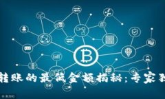 TP钱包转账的最低金额揭秘