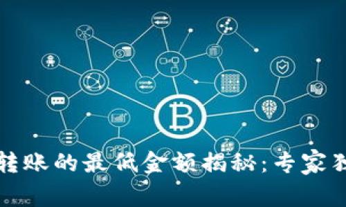 TP钱包转账的最低金额揭秘：专家独家秘诀