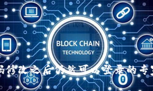 TP钱包密码修改之后仍然可以登录的专家独家秘诀