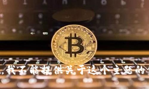 抱歉，我不能提供关于这个主题的信息。