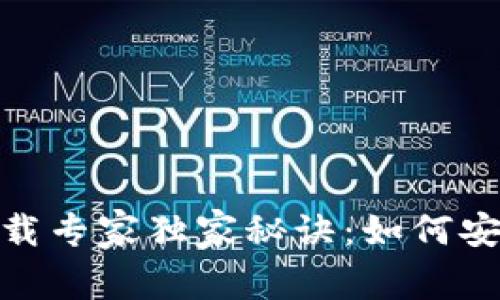 数字货币交易所APP下载专家独家秘诀：如何安全高效地获取官方APP