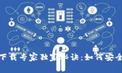 数字货币交易所APP下载专