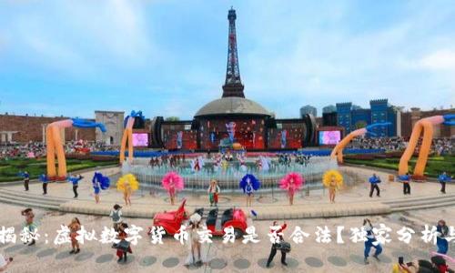 专家揭秘：虚拟数字货币交易是否合法？独家分析与秘诀