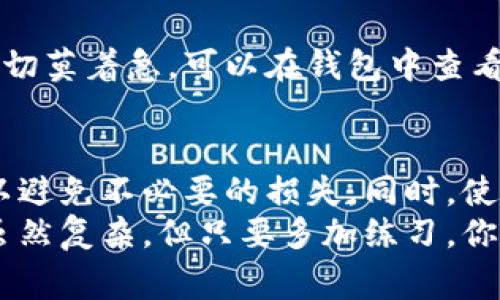 在TP钱包中提取ERC20代币的步骤其实非常简单，但为了确保你能顺利操作，下面我将详细分步骤为你介绍。我们来一起看看如何将ERC20代币从TP钱包提取到其他地址。

步骤一：打开TP钱包
首先，你需要在手机上打开TP钱包。如果你还没有下载，可以在各大应用商店中搜索并安装。打开之后，确保你已经登录到你的钱包账号。

步骤二：选择资产管理
在TP钱包的主界面上，你会看到几个选项，如“资产”、“市场”、“我的”等。点击“资产”选项，这里会列出你钱包中所有的数字资产，包括ERC20代币。

步骤三：找到你要提取的ERC20代币
在资产管理界面中，向下滚动，找到你想要提取的ERC20代币。比如，以太坊（ETH）或其他任何基于以太坊的代币。点击进入该代币的详情页。

步骤四：选择“提取”选项
在代币详情页中，你会看到不同的操作选项，包括“发送”、“接收”等。选择“发送”按钮，这是提取ERC20代币的关键一步。

步骤五：输入接收地址和金额
在发送页面，你需要填写几个要素：接收地址和提取的金额。接收地址是你希望将ERC20代币转移到的位置，这可以是另一个钱包的地址或是交易所的存款地址。确保地址准确无误，任何错误都可能导致资金丢失。
接下来，输入你希望提取的金额。TP钱包通常会给出最小提取金额的提示，确保你符合要求。

步骤六：确认交易信息
在你输入了接收地址和金额后，TP钱包会展示一个交易确认页面，包含你输入的所有信息。在这一步，请仔细检查，确保没有任何错误，因为一旦确认，交易就无法撤回了。

步骤七：进行身份验证
根据你的钱包设置可能会要求输入密码或进行其他身份验证。这是保护你资产的重要步骤，千万不要跳过。

步骤八：完成提取
验证通过后，点击“确认”或“发送”按钮，交易就会被提交。你会收到一条交易成功的通知，同时也可以在交易记录中查看此笔交易的状态。

步骤九：等待确认
ERC20代币的提取通常需要一定的时间才能在区块链上确认，具体时间取决于网络拥堵情况。在这个过程中，切莫着急，可以在钱包中查看交易状态。

总结
提取ERC20代币其实并不复杂，只需要按照上述步骤操作即可。记得在操作时保持关注，确保输入信息无误，以避免不必要的损失。同时，使用安全可靠的钱包也很重要，TP钱包作为一款流行的数字货币钱包，其安全性和用户体验都得到了广泛认可。
希望以上信息能够帮助你顺利提取ERC20代币！如果还有其他问题，欢迎随时咨询。说真的，数字货币的世界虽然复杂，但只要多加练习，你一定能掌握它。