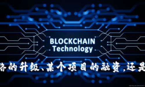 请问您指的是哪个方面的“ETH通过了”？可以是以太坊网络的升级、某个项目的融资，还是其他方面？请提供更多具体信息，我将竭尽所能为您解答。