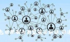 专家揭秘：TP钱包被限制的