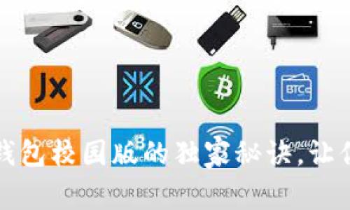 专家揭秘：数字货币钱包校园版的独家秘诀，让你轻松管理虚拟资产！