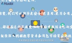 关于“TP钱包市场怎么没了