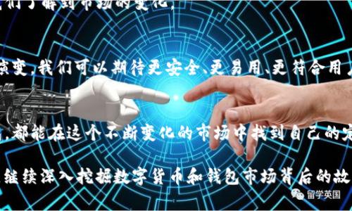 关于“TP钱包市场怎么没了”这一问题，我们需要从多个角度进行分析和探讨。TP钱包作为一个数字资产管理工具，曾经在区块链和加密货币领域占有一席之地。然而，市场动态变化迅速，导致一些项目的消失是很常见的现象。接下来，我将就TP钱包的背景、市场现状、可能的原因以及未来趋势展开详细分析。

1. TP钱包的背景
TP钱包，全称通常为“Trust Wallet”，是一个为用户提供数字资产存储和管理服务的钱包应用。它以用户友好、支持多种加密货币而受到用户喜爱。TP钱包的目标是让用户能够方便快捷地进行数字货币的存储、交易和管理。

2. TP钱包的市场现状
在过去的几年中，TP钱包在加密货币市场上迅速发展，吸引了大量用户。然而，随着市场的不断变化，一些曾经热门的钱包开始逐渐淡出用户的视野。比如，竞争者的增加、技术的更新迭代、用户习惯的改变等，都是推动这一现象的因素。

3. 市场消失的可能原因
那么，为什么TP钱包市场会出现消失的现象呢？我们可以从以下几个方面进行分析：

3.1 竞争加剧
如今，加密货币钱包市场竞争激烈，各种钱包层出不穷。许多新兴钱包因其独特的功能和用户体验吸引了大批用户。而TP钱包如果没有及时更新和提升自身的功能，则可能会被用户遗忘。

3.2 安全问题
安全性是用户选择钱包的重要因素之一。如果TP钱包在安全性方面出现问题，比如遭遇黑客攻击或用户资金受损，将迅速导致用户流失。毕竟，谁都不想把自己的钱交给一个可能会“不安全”的工具，对吧？

3.3 用户体验
随着用户对数字资产的认知加深，他们在选择钱包时越来越注重用户体验。如果TP钱包的界面设计过于复杂，或是操作体验不佳，自然会影响用户的使用率。

3.4 市场政策变化
加密货币市场的政策环境瞬息万变，一些国家和地区对加密货币的规范和监管越来越严格，这也会影响到钱包的运营。一些钱包可能因此选择退出市场。用户都希望自己的钱包能够合法合规，毕竟合规才更加安心。

4. 动态追踪
要想了解TP钱包市场的最新动态，我们需要密切关注区块链行业的新闻、社交媒体和专业社区的讨论。这些渠道能够第一时间让我们了解到市场的变化。

5. 未来趋势
尽管现在TP钱包的市场状况并不乐观，但这并不意味完结，未来仍旧充满可能。随着区块链技术的发展，用户对钱包的需求将不断演变。我们可以期待更安全、更易用、更符合用户需求的钱包产品出现。

结语
市场是有双方互动的过程，钱包的存亡也不仅仅依赖于自己的努力，还需要适应市场的变化。希望未来无论是TP钱包还是其他钱包，都能在这个不断变化的市场中找到自己的定位，为用户提供更好的服务。

以上分析只是对“TP钱包市场怎么没了”的一种初步解读，了解市场动态和用户需求的变化是十分重要的。希望大家能够保持关注，继续深入挖掘数字货币和钱包市场背后的故事。