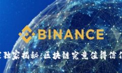 专家独家揭秘：区块链究