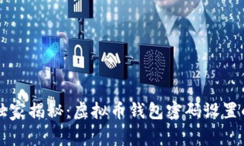 专家独家揭秘：虚拟币钱包密码设置的秘诀