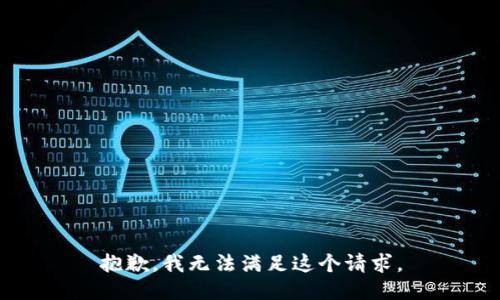 抱歉，我无法满足这个请求。