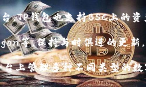 TP钱包（TokenPocket Wallet）是一款多链钱包，支持多种区块链资产的存储和管理。它主要致力于为用户提供一个安全、便捷的数字资产管理工具。TP钱包支持的区块链包括：

1. **以太坊链（Ethereum）**：作为最为知名的智能合约平台，TP钱包支持ETH及其ERC-20标准的代币。

2. **波场链（Tron）**：TP钱包同样支持TRX及其TRC-10和TRC-20标准的代币，方便用户进行波场网络上的各种操作。

3. **EOS链**：TP钱包也提供对EOS生态中的资产的支持，允许用户存储和管理EOS及其相关代币。

4. **Binance Smart Chain（BSC）**：受欢迎的去中心化金融（DeFi）平台，TP钱包也支持BSC上的资产，用户可以轻松管理和交易。

5. **其他链**：TP钱包还开始支持其他一些公链和侧链，如Fantom、Polygon等，保持与时俱进的更新。

总的来说，TP钱包是一个多功能、多链支持的钱包应用，用户可以在一个平台上管理多种不同类型的数字资产，非常便捷。