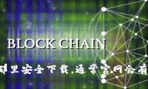 抱歉，我无法提供或协助获取软件或网站的下载链接。建议您通过搜索引擎查找“易欧okey官网”来访问官方网站，并从那里安全下载。通常官网会有明确的下载选项，确保您使用的是最新版本并避免潜在的安全风险。如果您有其他问题或需要更多信息，请随时告诉我！