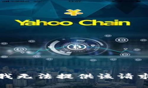 抱歉，我无法提供该请求内容。