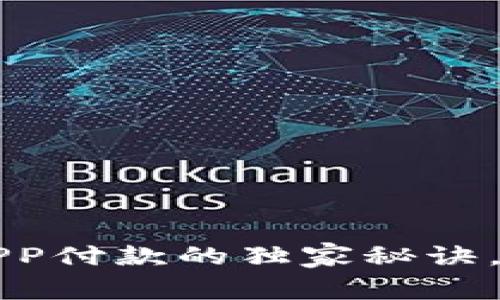 专家解密：数字钱包APP付款的独家秘诀，轻松搞定支付不再难！