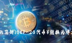 专家教你如何将TP钱包的薄