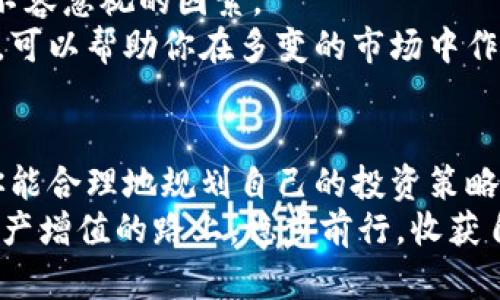 在讨论自己的收益或者投资策略时，很多人会考虑到各种因素，尤其是在数字货币和投资平台上，比如Ownbit。那么，对于“Ownbit不买会员行吗”这个问题，实际的答案是：可以不买会员。接下来我会详细展开，解释在不购买会员的情况下，你可以获得哪些权利和限制，以及可能的影响。  

1. Ownbit简介  
说真的，了解一个平台的基本情况是非常重要的。Ownbit是一个基于区块链技术的投资平台，提供了一系列投资服务，比如数字货币交易和资产管理。它的宗旨是让普通人也能轻松参与到数字货币的世界中。

2. 会员制的意义  
许多平台为了提供更优质的服务及体验，会推出会员制度。在Ownbit中，购买会员可以享受更高的收益率、更低的交易费率以及其他额外的服务。会员等级越高，通常意味着你能享受的特权更多。当然，这也意味着你需要支付一定的费用。

3. 不买会员的可行性  
那么，不买会员究竟行不行呢？答案是肯定的。其实，很多普通用户在使用Ownbit时，并不一定需要会员的专属福利。比如说，很多用户只是希望利用这个平台进行简单的买卖，而并不考虑到额外的收益或者限定的投资项目。  
不过，假如你是那种希望在这个平台上全面深入参与，尤其是进行大额投资的用户，那么你可能会发现不买会员的一些限制，比如不可享受的交易手续费折扣，甚至某些投资项目可能只对会员开放。

4. 不买会员的优缺点  
好的，让我们来看看不买会员的优缺点。  
优点：  
ul  
li节省成本：会员费用有时可能不便宜，尤其是对于预算有限的投资者来说。/li  
li灵活性：你不被要求锁定资金，完全可以根据市场情况自由调整投资策略。/li  
li了解平台：在没有会员的情况下，你也许能更真实地体验平台的基础功能，避免盲目追随促销。/li  
/ul  
缺点：  
ul  
li收益降低：不买会员，你的收益可能会比会员低，尤其是在高频交易的时候。/li  
li限制多：有些投资项目只限会员参与，可能会错失一些好的投资机会。/li  
li交易费用高：如果平台规定非会员用户的交易费用较高，这也可能影响你的整体收益。/li  
/ul

5. 如何做出明智的决策  
不管你是否选择购买Ownbit会员，最重要的是做出明智的决策。首先，你需要根据自己的投资目标、资金情况以及风险承受能力来评估。不妨考虑以下几个问题：  
ul  
li你对数字货币市场的了解有多少？/li  
li你每月能够承受多少的投资费用？/li  
li你的投资目标是什么？短期收益还是长期增值？/li  
/ul

6. 其他需要注意的事项  
除了会员资格之外，还有一些事项需要你关注。例如市场的波动性、平台的安全性及用户的反馈等。这些都是在选择是否投资时不容忽视的因素。  
其实，Ownbit作为一个相对新型的平台，它的市场信誉、客户服务以及风控体系等也都是重要的考量点。了解平台的特点和优势，可以帮助你在多变的市场中作出更好的决策。

7. 总结  
综上所述，Ownbit是否需要购买会员，其实完全是看你的个人需求与目标的。对于普通投资者，没买会员也完全可以操作，只要你能合理地规划自己的投资策略。然而，如果你希望在这个平台上充分利用资源，长期投资，那么投入一些费用以获得会员资格也是值得考虑的。  
最重要的是，无论你做出什么决定，都要保持理智与冷静。投资有风险，理智投资才能赢得未来！真心希望每一位投资者都能在资产增值的路上，稳步前行，收获自己想要的成果。