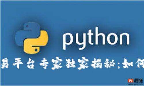 2023年以太坊正规交易平台专家独家揭秘：如何选择最安全的交易所？