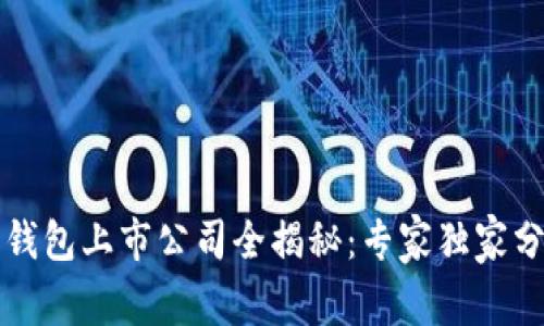 区块链数字钱包上市公司全揭秘：专家独家分享投资秘诀