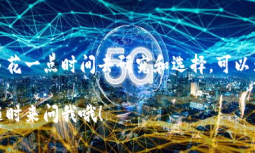   虚拟币提现：专家独家揭秘成功的秘诀！ / 

 guanjianci 虚拟币提现, 数字货币, 投资策略 /guanjianci 

引言：虚拟币的魅力
说真的，提到虚拟币，很多人第一反应就是“投资”，而实际上它的意义远不止于此。虚拟币的崛起，彻底改变了我们对金融、投资和交易的看法。你知道吗？从比特币到以太坊，再到一系列山寨币，这些数字货币不仅在投资市场掀起了一阵波澜，还在技术、社会和文化等多个领域产生了巨大的影响。

虚拟币提现的基本知识
当我们聊到虚拟币提现时，很多人可能会一脸懵，特别是对于新手来说。提现，其实就是将你在数字货币交易所中获得的虚拟币转换成法定货币，比如人民币、美元等。了解这一过程是如何运作的，可以帮助你更好地管理自己的投资，让钱存到你的口袋里，而不是留在交易所里。

提现的步骤详解
想要成功提现，并不复杂，但确实需要谨慎操作。以下是一些基本步骤，跟着一起走就对了：

h41. 选择合适的交易所/h4
首先，你需要选择一个安全、信誉良好的数字货币交易所。可以说，这一步非常关键。你知道的，市场上有很多交易所，但并不是每一个都是可靠的。可以参考一些用户评价、监管信息和交易费率等因素，选择最适合你的平台。

h42. 完成身份验证/h4
在大多数交易所，进行虚拟币提现前，你需要完成身份验证。这一步可能让你有点不耐烦，但相信我，这是保护你的账户安全的重要一步。他们通常会要求你提供一些个人信息，比如身份证、住址证明等等。

h43. 提现申请/h4
身份验证通过后，你可以选择提现。通常平台会提供提现界面，你只需要填写提现金额和选择提现方式，是提现到银行账户，还是提现到支付宝等第三方支付平台，选择最适合你的方式即可。

h44. 等待审核/h4
提交提现申请后，交易所会进行审核。这个过程可能会有点慢，有时候甚至需等待几个小时甚至几天。不过，要是耐心点，最终你会看到钱进你的账户，真的是一种爽快的体验！

提现时的注意事项
虽然提现过程看似简单，但其中也有一些坑需要避开。懂得这些小细节，可以让你更加顺利地进行提现。

h41. 了解手续费/h4
当你申请提现时，交易所有可能会收取一定的手续费。这个费用各家不同，有的甚至还比较高。所以，提现前一定要做好功课，了解清楚手续费的标准，避免最后看到到账金额和预想不符，真是有点心痛。

h42. 提现时间/h4
还有就是提现所需时间，有些平台可能会比较快，但有些则可能会拖得很长时间。像传统银行处理资金转移的速度，可能要更久一些。提前查清楚这个时间节点，有助于你安排个人资金流动。

h43. 安全性/h4
安全性无疑是最重要的。在进行提现过程中，确保你是在加密的网络下操作，尤其是在公共网络环境中，最好不要进行金融交易，避免数据被窃取。

常见问题解答
相信在这过程中，你可能会产生各种疑问，让我们来看看一些常见问题吧。

h4Q1: 如果提现失败怎么办？/h4
先请别慌张，提现失败有可能是多种原因导致的，比如网络问题、交易所系统问题等。你可以在交易所的客服中心查找相关信息，通常他们会给出相应的解决方案。

h4Q2: 提现后多久能到账？/h4
一般情况下，提现到账时间因不同平台而异。大多数情况下，几个小时内到账，但对于一些交易所来说，可能存在延迟。这时候，耐心等待通常是王道。

h4Q3: 提现的额度有限制吗？/h4/h4
是的，很多交易所会对提现额度进行限制。有的可能会根据你的身份验证级别来划分不同的提现额度。在提现前，务必查看你所在平台的相关规定。

总结与建议
总体来说，虚拟币提现并不是一个高难度的操作，关键在于选择合适的交易所、保持耐心并了解相关规定。有时候，信息就是力量，多花一点时间去研究和选择，可以为你省去很多不必要的麻烦。最后，如果你在虚拟币的投资路上再加上谨慎和睿智，相信你能实现财富的突破！

希望今天的分享能对你有所帮助，走好虚拟币的每一步。毕竟，财富自由的路上，理智和知识才是最好的伙伴！如有进一步的问题，随时来问我哦！