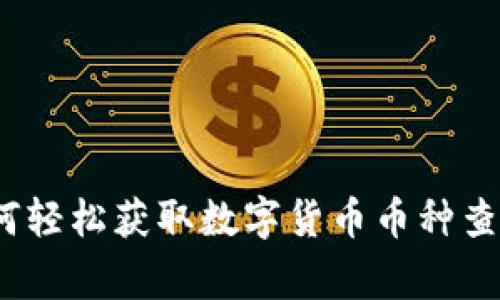 专家揭秘：如何轻松获取数字货币币种查询的独家秘诀