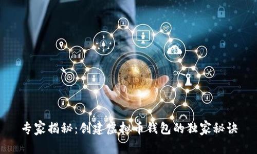 专家揭秘：创建虚拟币钱包的独家秘诀