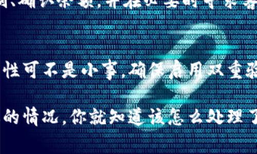 如果你在使用TP钱包时遇到无法兑换的问题，首先要保持冷静。就像生活中遇到小挫折一样，这种事情其实是可以通过一些步骤来排查和解决的。接下来，我会详细讲解可能的原因以及解决方案。

如何检查TP钱包的问题
首先，检查你的网络连接。说真的，有时候网络问题会导致各种交易失败。确保你的手机或设备连接到稳定的Wi-Fi或移动数据。

其次，看看是否有TP钱包的系统维护或更新。有时候，开发团队会进行系统维护，这可能会暂时影响交易。你可以访问TP钱包的官方网站或社交媒体平台，了解最新动态。

了解兑换流程
其次，了解兑换的具体流程也是关键。TP钱包支持的不同币种和兑换方式可能各有不同，所以要确认你的兑换需求与当前的钱包支持是匹配的。例如，如果你想把某种加密货币兑换成法币，首先要确保你选择的交易对是可用的。

兑换限制和条件
有时候，TP钱包会对某些币种或交易设置限制，比如最低兑换金额、交易手续费等。一定要查看相关的条款，确保你的兑换请求符合条件。假设你正在尝试兑换的金额低于最低要求，那自然就无法顺利交易了。

查看钱包余额
还有一个简单但常被忽视的检查，就是查看你的钱包余额。确认你是否还有足够余额来进行兑换。并且要注意，进行兑换时可能会有手续费，这部分费用需要提前计算进你的总金额中。

联系客服
如果你尝试了以上方法仍然无法解决问题，建议直接联系TP钱包的客服团队。这就像在生活中面对问题时，找到专业人士的帮助。你可以通过官方渠道提交问题，通常他们的响应速度还算不错，会尽快给出解决方案。

总结
总的来说，TP钱包无法兑换的原因可能有多种，而解决方式也相对简单。记得检查网络、了解兑换流程和限制、确认余额，并在必要时寻求客服的帮助。希望这些建议对你有所帮助，让你能顺利进行兑换，没准儿还能在这个过程中学到新东西，对吧？

额外建议
在使用TP钱包及其他数字钱包时，不妨养成定期检查钱包设置和安全措施的好习惯。毕竟，数字资产的安全性可不是小事。确保启用双重验证、强密码等安全措施，这样才能更加安心地管理自己的资产。 

通过这些步骤和建议，希望你能解决在TP钱包上遇到的兑换问题，提前做好准备总是好的，万一再遇到类似的情况，你就知道该怎么处理了。加油！