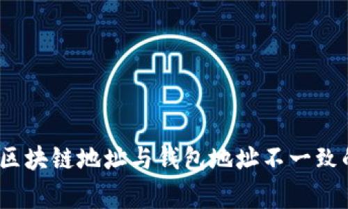 专家揭秘：区块链地址与钱包地址不一致的独家秘诀